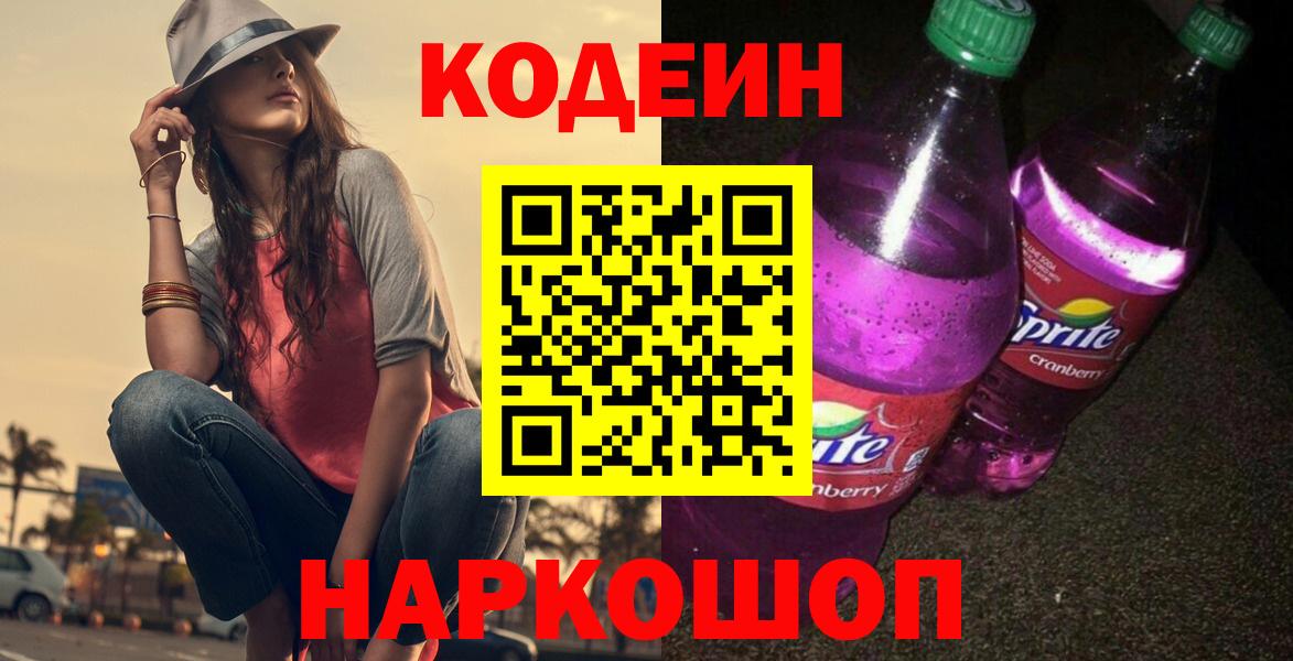Ростов-на-Дону  Codein напиток Lean (лин)  Вход с VPN 
